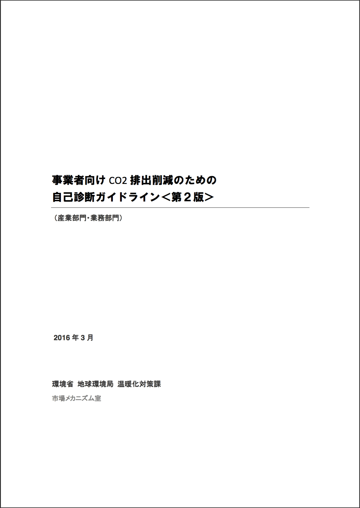 CO2削減ポテンシャル診断ガイドライン