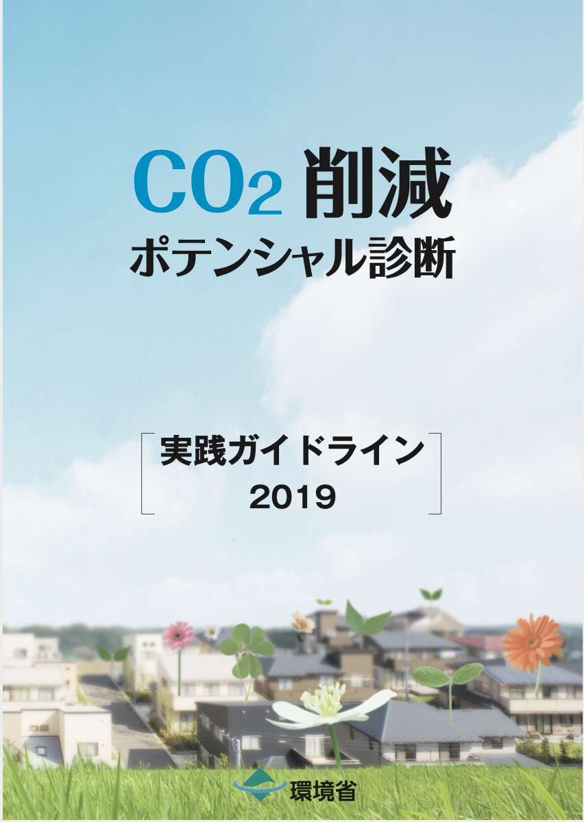 CO2削減ポテンシャル診断ガイドライン