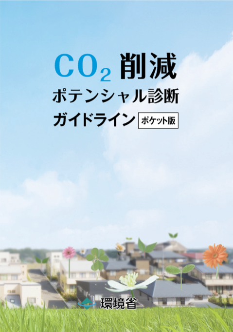 CO2削減ポテンシャル診断ガイドライン